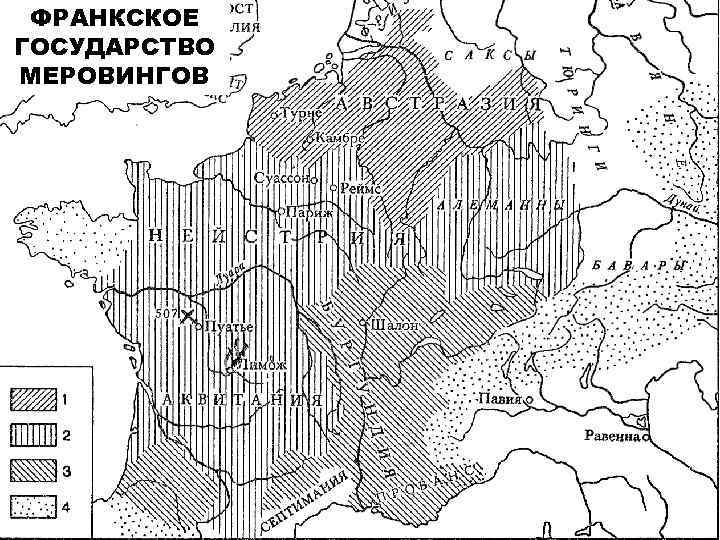 ФРАНКСКОЕ ГОСУДАРСТВО МЕРОВИНГОВ 