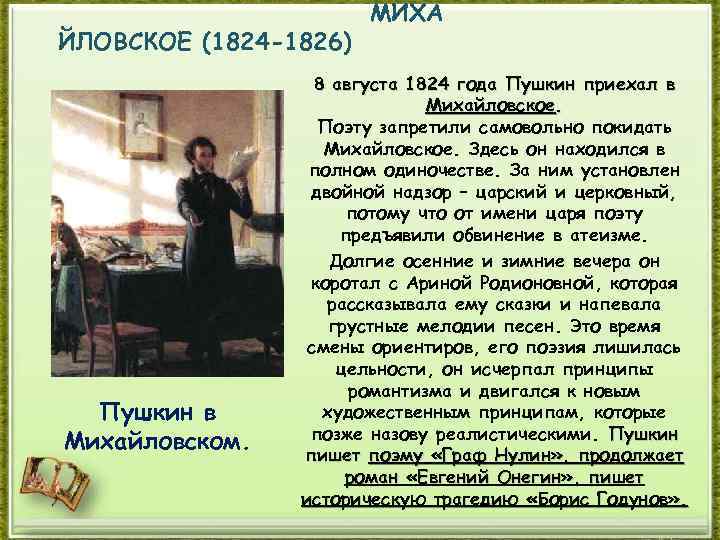 ЙЛОВСКОЕ (1824 -1826) Пушкин в Михайловском. МИХА 8 августа 1824 года Пушкин приехал в