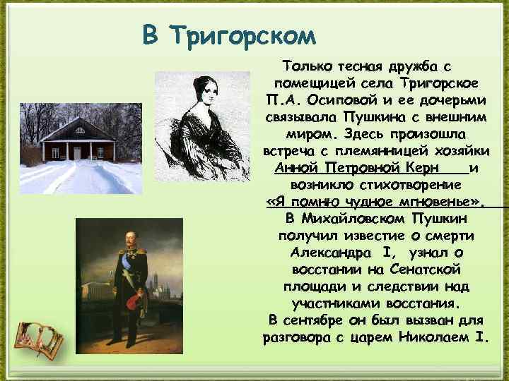 В Тригорском Только тесная дружба с помещицей села Тригорское П. А. Осиповой и ее