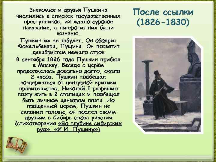 Знакомые и друзья Пушкина числились в списках государственных преступников, их ждало суровое наказание, а