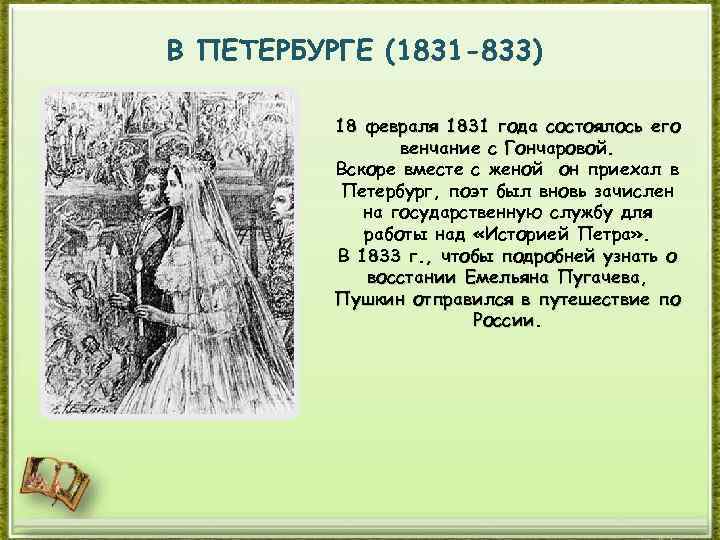 В ПЕТЕРБУРГЕ (1831 -833) 18 февраля 1831 года состоялось его венчание с Гончаровой. Вскоре