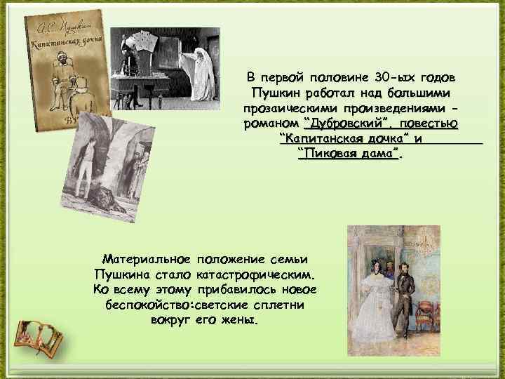 В первой половине 30 -ых годов Пушкин работал над большими прозаическими произведениями романом “Дубровский”,