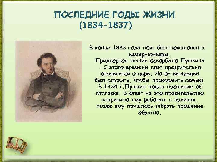 ПОСЛЕДНИЕ ГОДЫ ЖИЗНИ (1834 -1837) В конце 1833 года поэт был пожалован в камер-юнкеры.