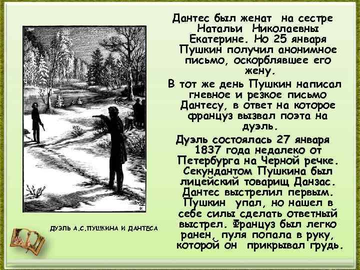 Дуэль пушкина и дантеса стихи. Дантес и Пушкин дуэль.