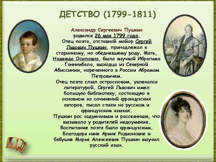 ДЕТСТВО (1799 -1811) Александр Сергеевич Пушкин родился 26 мая 1799 года. Отец поэта, отставной