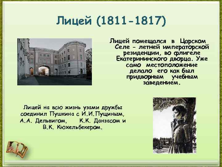 Лицей (1811 -1817) Лицей помещался в Царском Селе - летней императорской резиденции, во флигеле