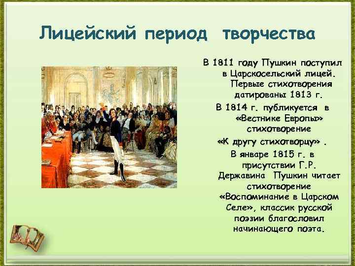 В каком году пушкин поступил в лицей