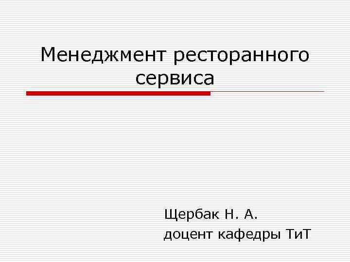 Менеджмент ресторанного сервиса Щербак Н. А. доцент кафедры Ти. Т 