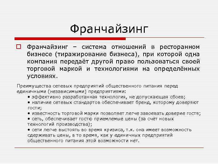 Франчайзинг o Франчайзинг – система отношений в ресторанном бизнесе (тиражирование бизнеса), при которой одна