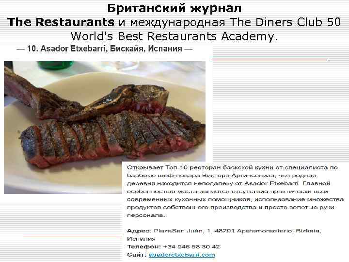 Британский журнал The Restaurants и международная The Diners Club 50 World's Best Restaurants Academy.