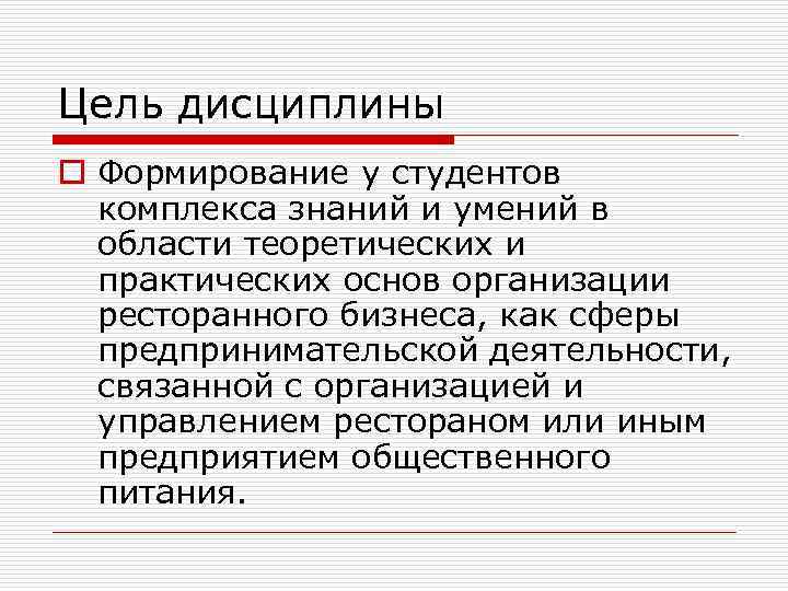 Цель дисциплины o Формирование у студентов комплекса знаний и умений в области теоретических и