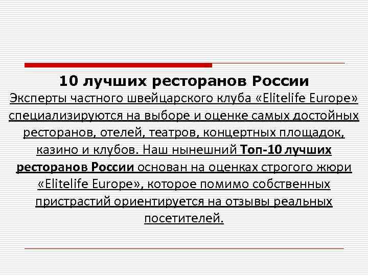 10 лучших ресторанов России Эксперты частного швейцарского клуба «Elitelife Europe» специализируются на выборе и