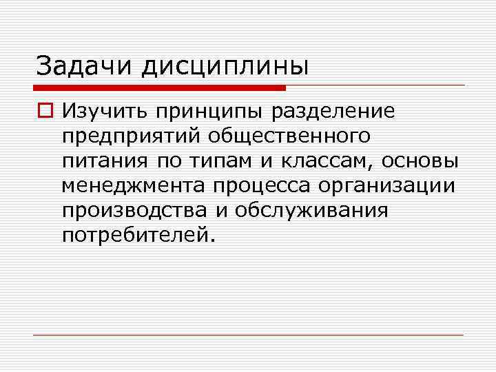 Задачи дисциплины o Изучить принципы разделение предприятий общественного питания по типам и классам, основы