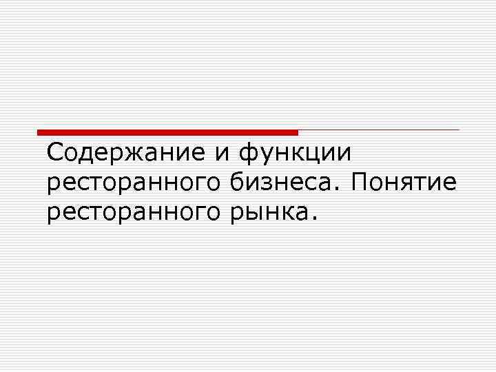 Содержание и функции ресторанного бизнеса. Понятие ресторанного рынка. 