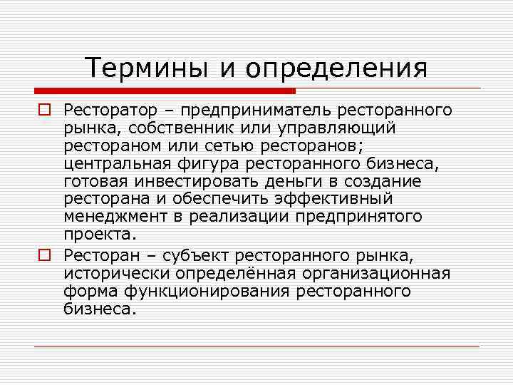Термины и определения o Ресторатор – предприниматель ресторанного рынка, собственник или управляющий рестораном или