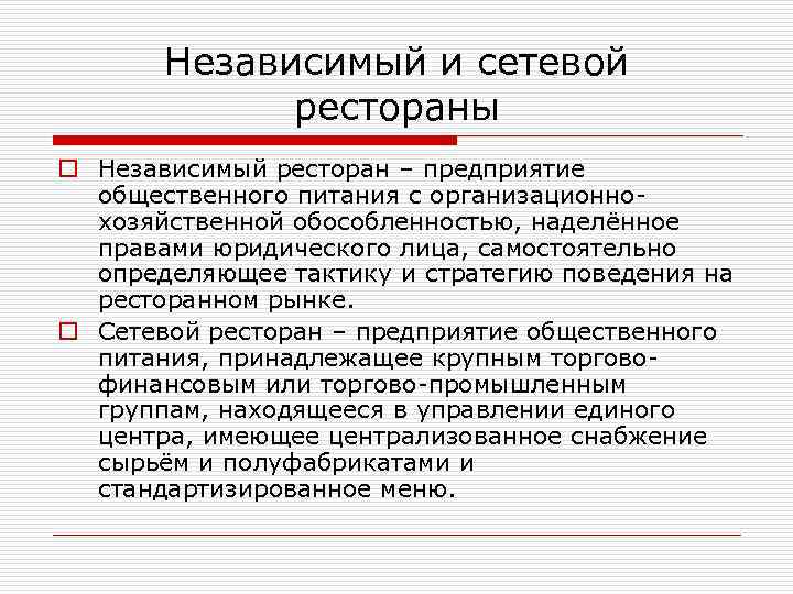 Независимый и сетевой рестораны o Независимый ресторан – предприятие общественного питания с организационнохозяйственной обособленностью,