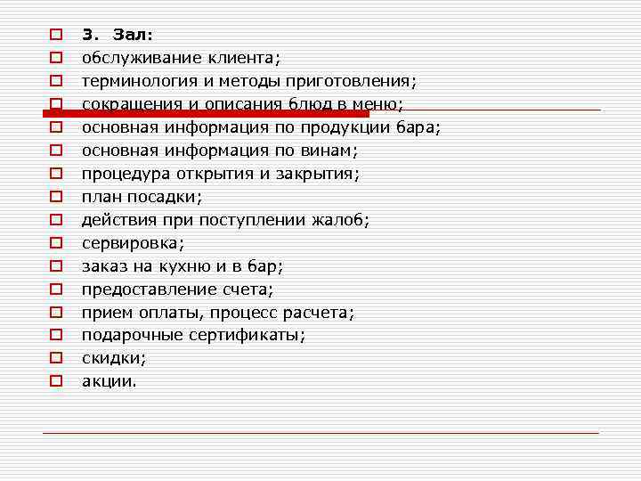 o o o o 3. Зал: обслуживание клиента; терминология и методы приготовления; сокращения и