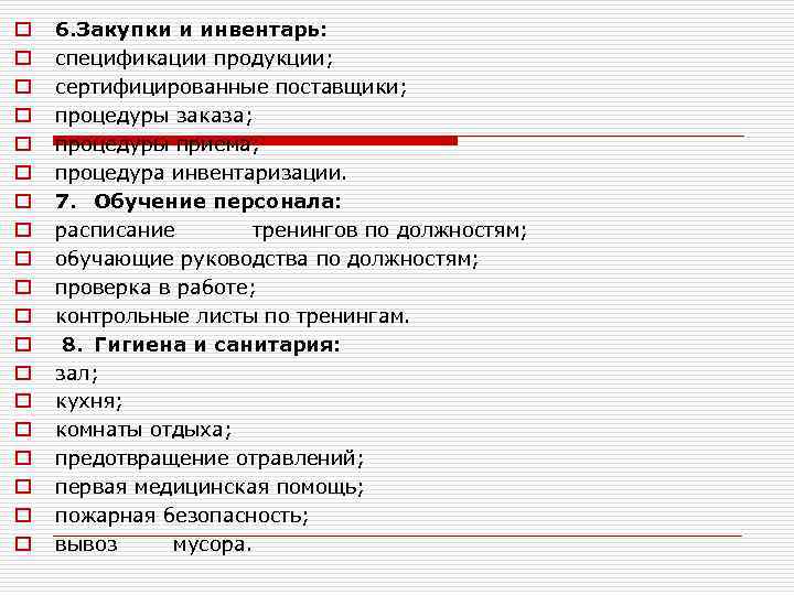 o o o o o 6. Закупки и инвентарь: спецификации продукции; сертифицированные поставщики; процедуры