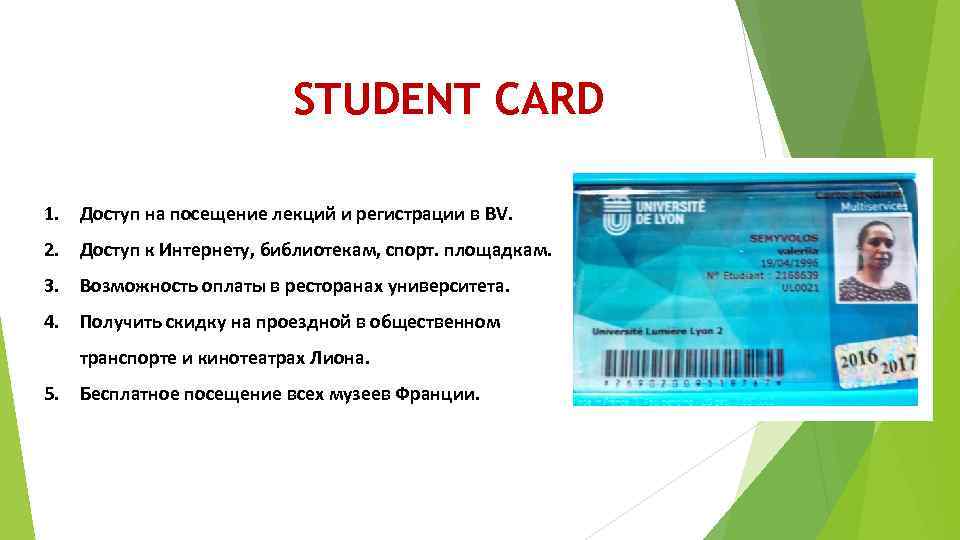 STUDENT CARD 1. Доступ на посещение лекций и регистрации в BV. 2. Доступ к