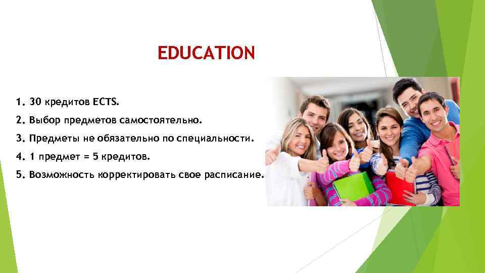 EDUCATION 1. 30 кредитов ECTS. 2. Выбор предметов самостоятельно. 3. Предметы не обязательно по