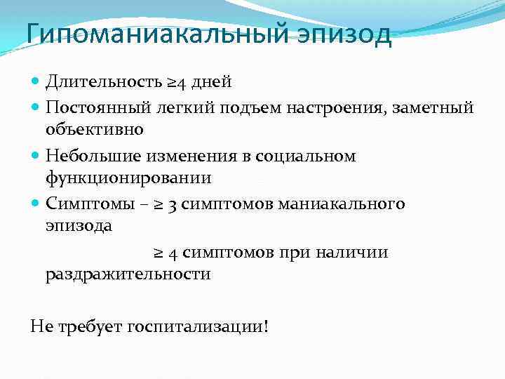 Постоянная легкая. Гипоманиакальный. Гипоманиакальный депрессивный эпизод. Гипоманиакальный психоз. Гипоманиакальное состояние характеризуется.