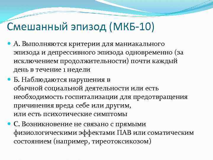 Аффективно респираторные приступы мкб 10. Смешанный эпизод биполярного расстройства. Критерии маниакального эпизода. Критерии депрессивного эпизода мкб 10. Маниакальный эпизод мкб 10.