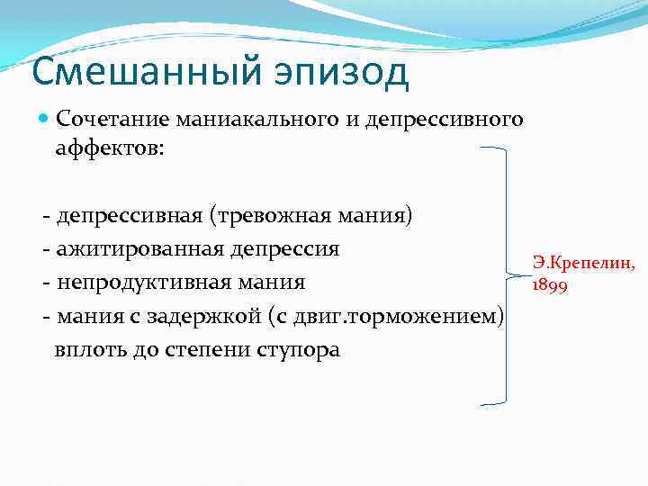 Смешанный эпизод Сочетание маниакального и депрессивного аффектов: - депрессивная (тревожная мания) - ажитированная депрессия