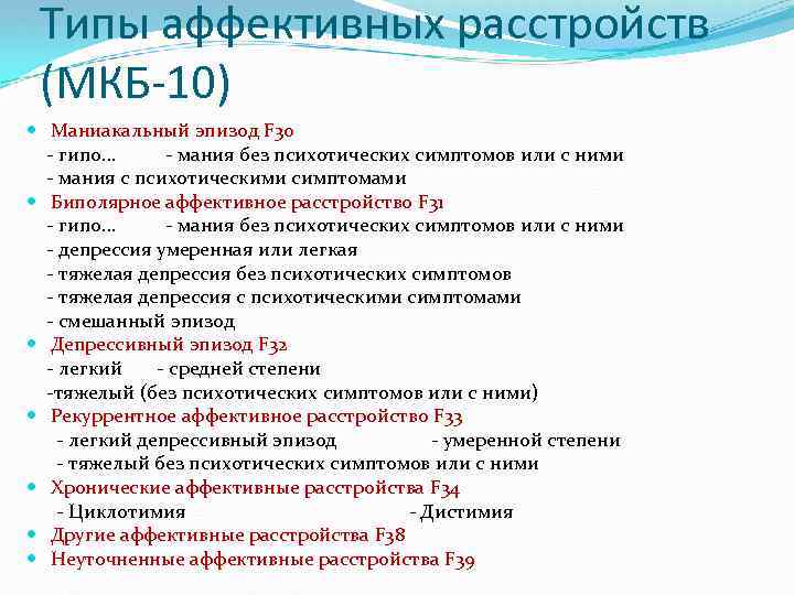 Аффективные расстройства психиатрия презентация