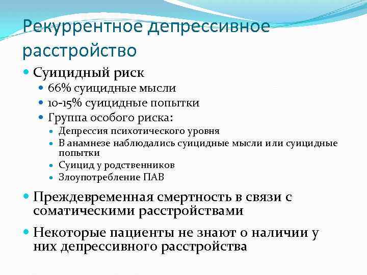 Депрессивное расстройство. Рекуррентное депрессивное расстройство. Рекуррентная депрессия. Рекуррентное депрессивное расстройство и депрессия. Рекуррентное депрессивное расстройство симптомы.