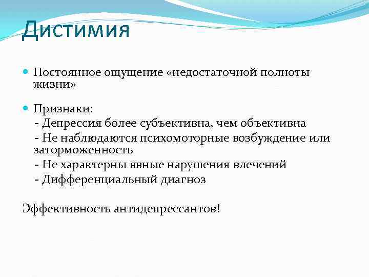 Дистимия Постоянное ощущение «недостаточной полноты жизни» Признаки: - Депрессия более субъективна, чем объективна -