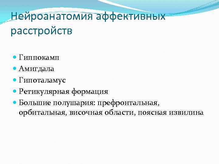 Нейроанатомия аффективных расстройств Гиппокамп Амигдала Гипоталамус Ретикулярная формация Большие полушария: префронтальная, орбитальная, височная области,