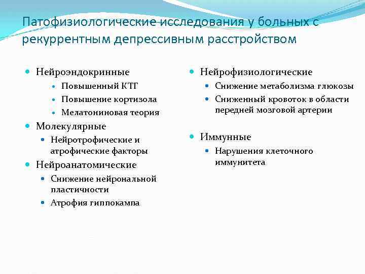 Патофизиологические исследования у больных с рекуррентным депрессивным расстройством Нейроэндокринные Повышенный КТГ Повышение кортизола Мелатониновая