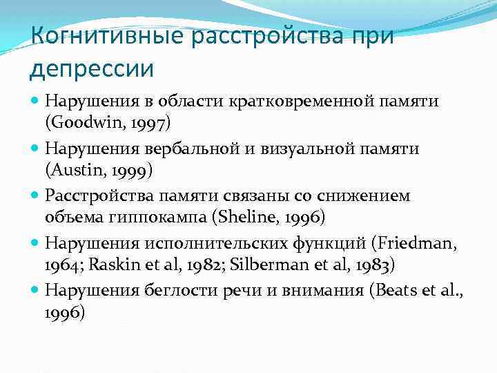 Когнитивные расстройства при депрессии Нарушения в области кратковременной памяти (Goodwin, 1997) Нарушения вербальной и