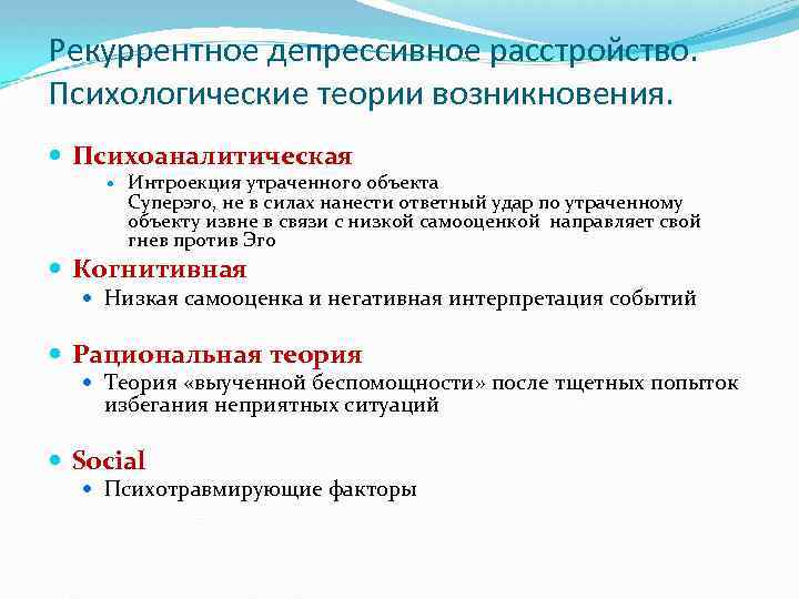 Рекуррентное депрессивное расстройство. Психологические теории возникновения. Психоаналитическая Интроекция утраченного объекта Суперэго, не в силах