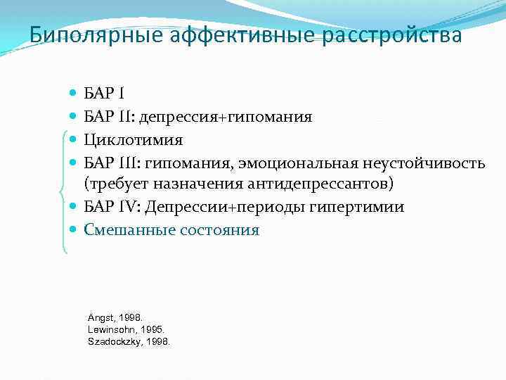 Смешанное аффективное расстройство. Бар биполярное аффективное расстройство. Бар биполярное расстройство. Типы бар психиатрия. Виды биполярного аффективного расстройства.