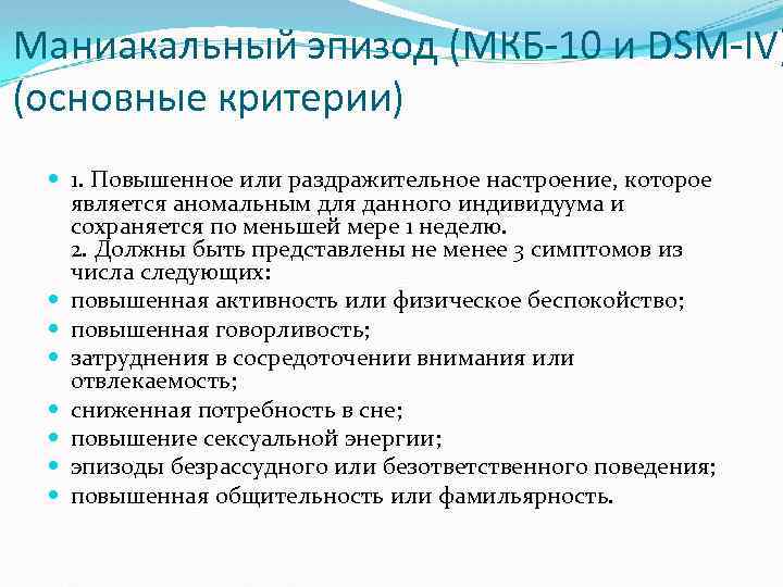 Маниакальный эпизод (МКБ-10 и DSM-IV) (основные критерии) 1. Повышенное или раздражительное настроение, которое является