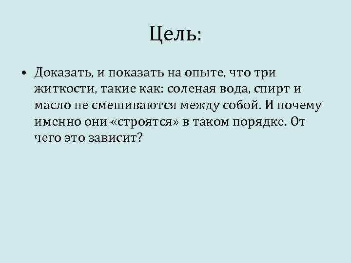 Цель: • Доказать, и показать на опыте, что три житкости, такие как: соленая вода,