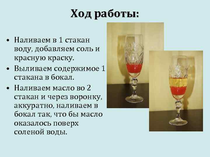 Ход работы: • Наливаем в 1 стакан воду, добавляем соль и красную краску. •