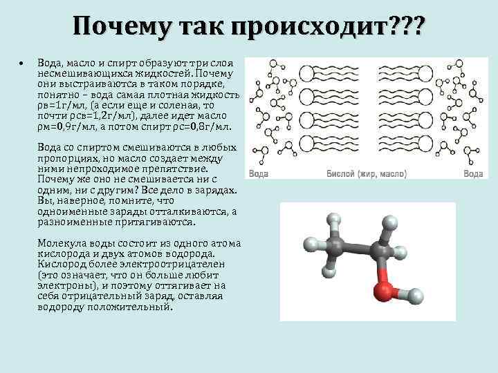 Почему так происходит? ? ? • Вода, масло и спирт образуют три слоя несмешивающихся