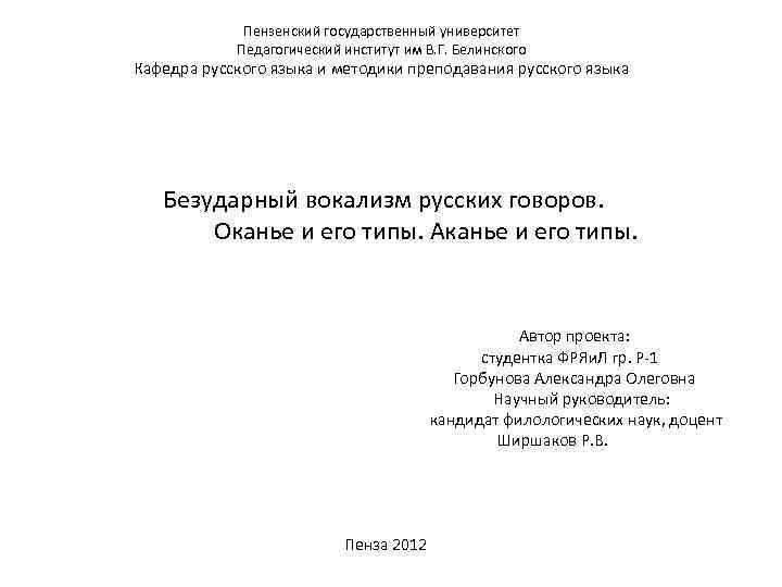 Пензенский государственный университет Педагогический институт им В. Г. Белинского Кафедра русского языка и методики