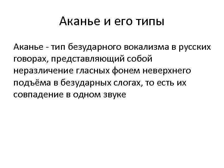 Аканье и его типы Аканье - тип безударного вокализма в русских говорах, представляющий собой