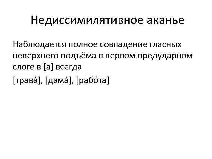 Гласные неверхнего подъема. Недиссимилятивное аканье. Ассимилятивно-диссимилятивное яканье. Виды диссимилятивного аканья.