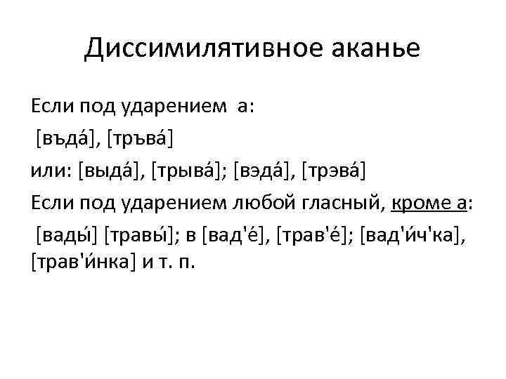 Диссимилятивное аканье Если под ударением а: [въда ], [тръва ] или: [выда ], [трыва