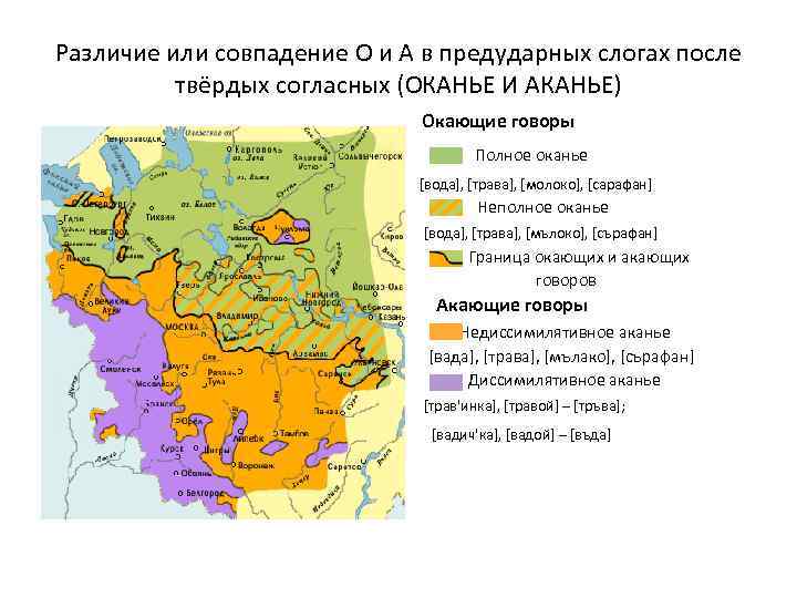 Различие или совпадение О и А в предударных слогах после твёрдых согласных (ОКАНЬЕ И