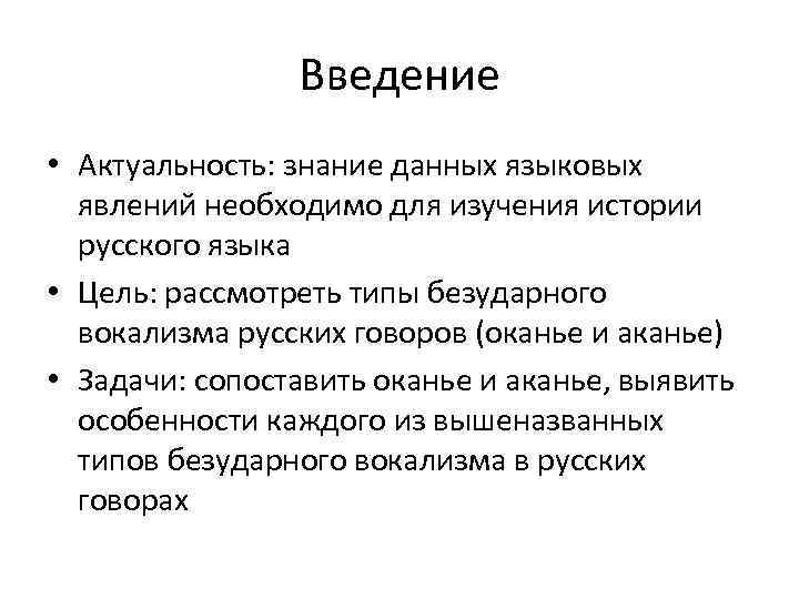 Введение • Актуальность: знание данных языковых явлений необходимо для изучения истории русского языка •