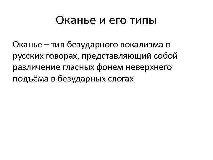 Гласные неверхнего подъема. Типы Оканья. Типы безударного вокализма. Типы ударного вокализма. Безударный вокализм.