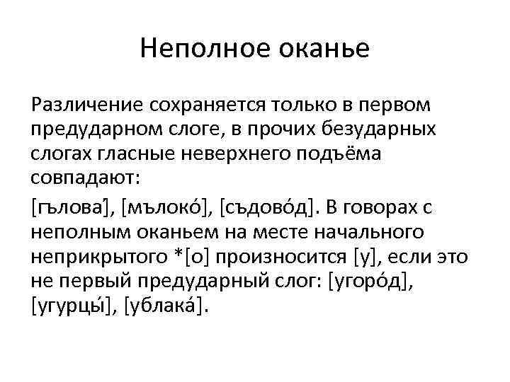 Гласные неверхнего подъема. Неполное оканье. Неполное оканье примеры. Полное оканье примеры.