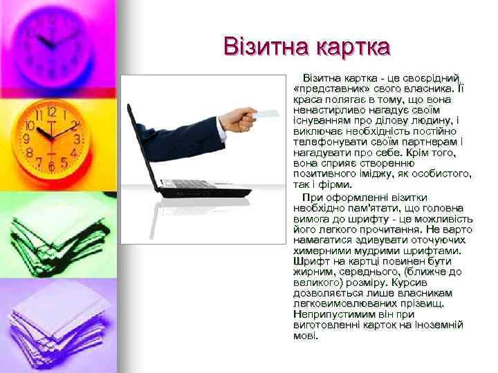 Візитна картка - це своєрідний «представник» свого власника. Її краса полягає в тому, що