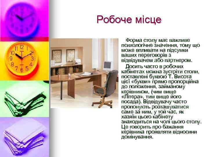 Робоче місце Форма столу має важливе психологічне значення, тому що може впливати на підсумки