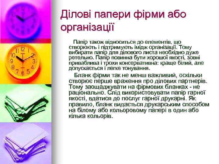 Ділові папери фірми або організації Папір також відноситься до елементів, що створюють і підтримують